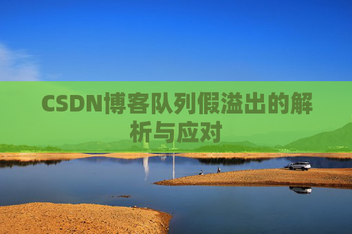 CSDN博客队列假溢出的解析与应对