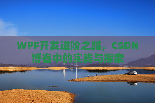WPF开发进阶之路，CSDN博客中的实践与探索