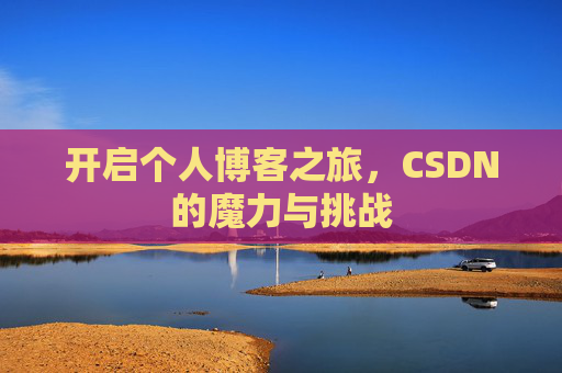 开启个人博客之旅，CSDN的魔力与挑战