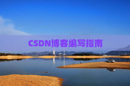 CSDN博客编写指南